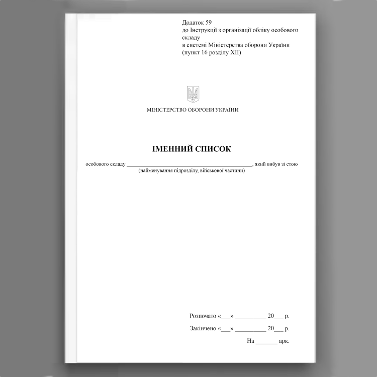 Іменний список особового складу який вибув зі строю, додаток 59
