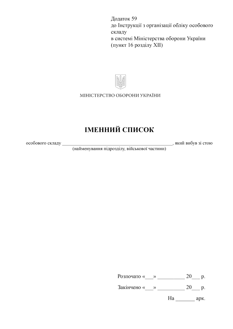 Іменний список особового складу який вибув зі строю, додаток 59