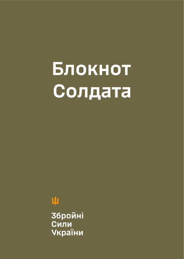 Блокнот солдата (ЗСУ)