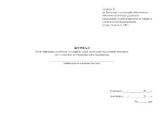 Журнал обліку військовослужбовців та членів їх сімей, які отримують грошову компенсацію за належне їм отримання жиле приміщення, додаток 26