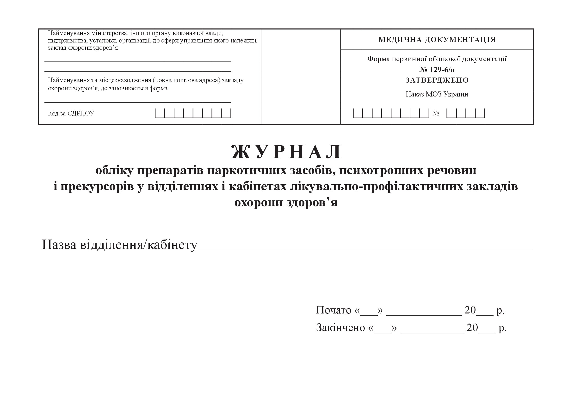 Журнал обліку препаратів наркотичних засобів, психотропних речовин і прекурсорів у відділеннях і кабінетах лікувально-профілактичних закладів охорони здоров’я 