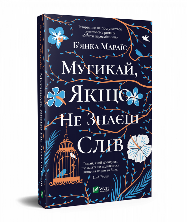 Мугикай, якщо не знаєш слів
