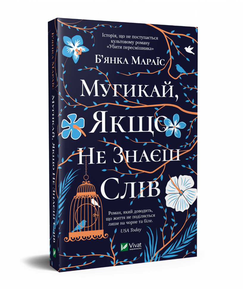 Мугикай, якщо не знаєш слів. Автор — Мараіс Бьянка