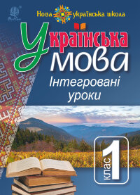 Українська мова : Інтегровані уроки. 1 клас : посіб. для вчителя. НУШ  (2018 год)