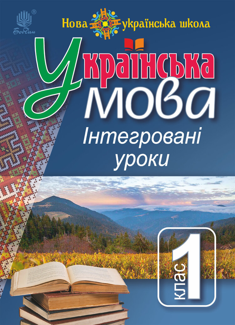 Українська мова : Інтегровані уроки. 1 клас : посіб. для вчителя. НУШ (2018 год)
