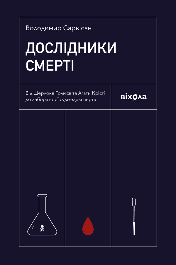 Дослідники смерті. Від Шерлока Голмса та Агати Крісті до лабораторії судмедексперта