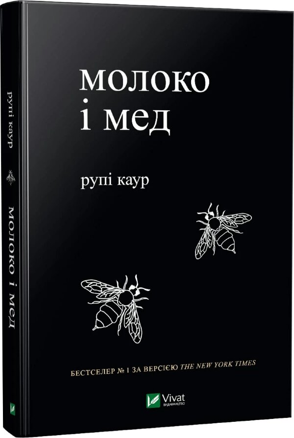 Молоко і мед