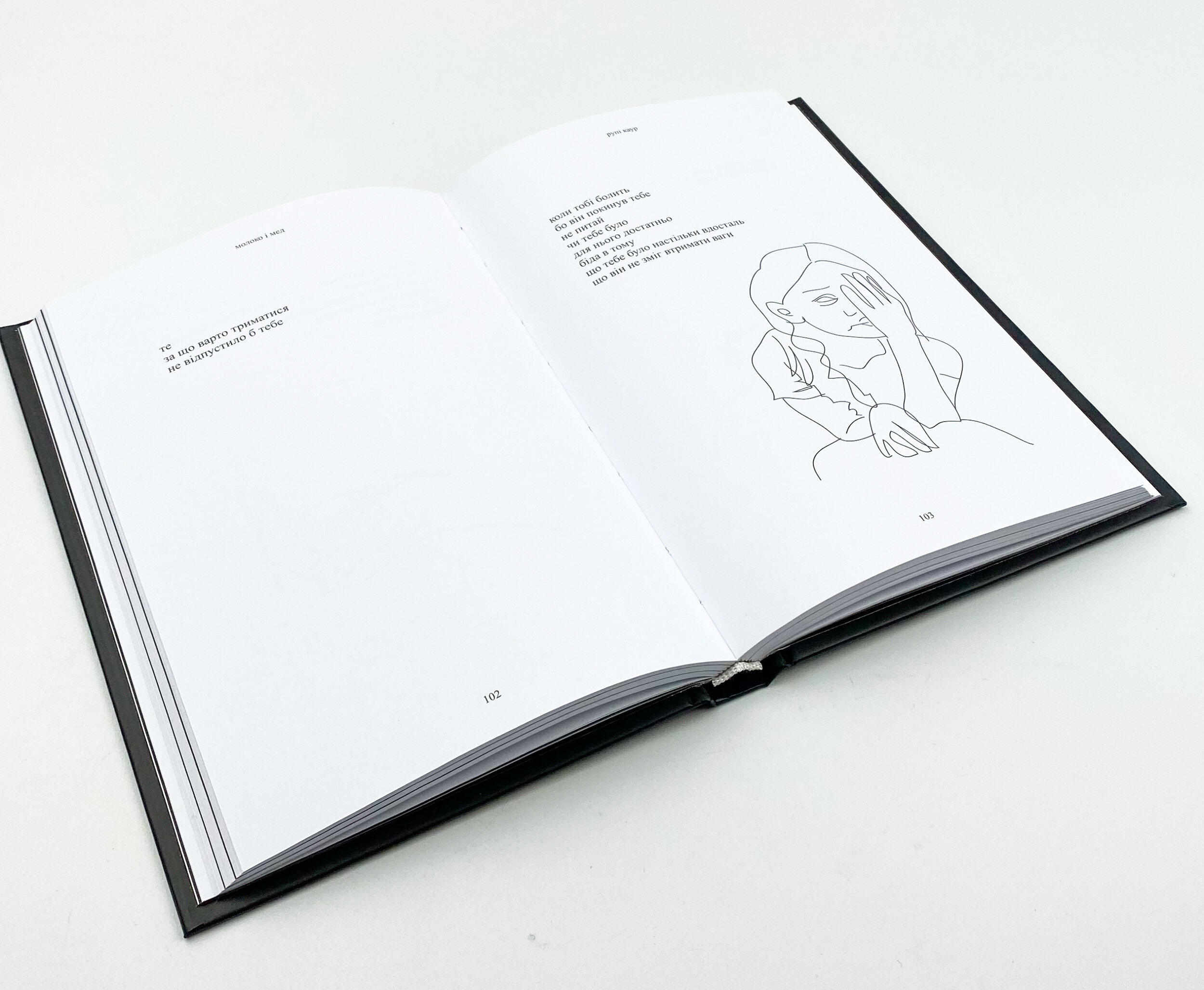 Молоко і мед. Автор — Рупі Каур. 