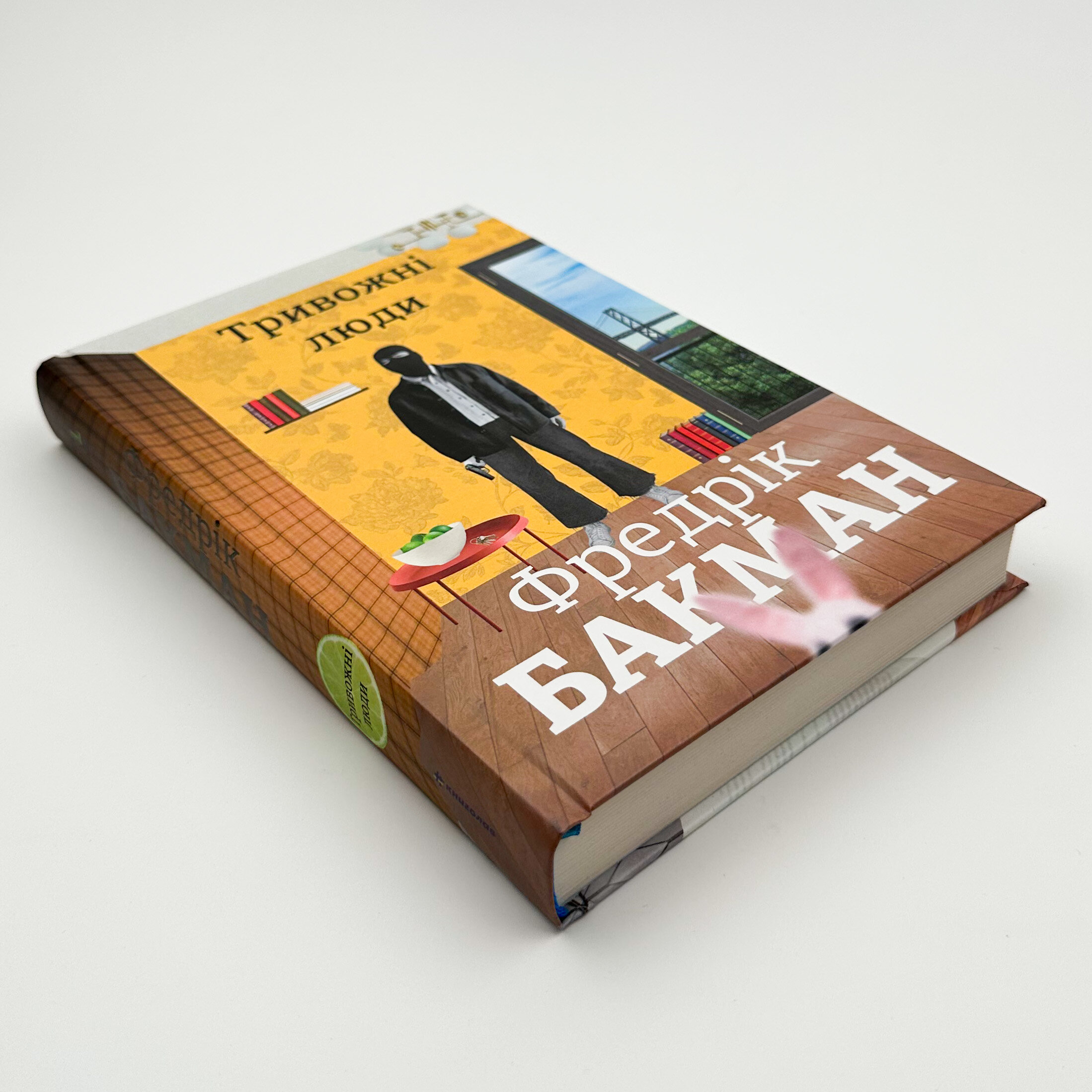 Тривожні люди