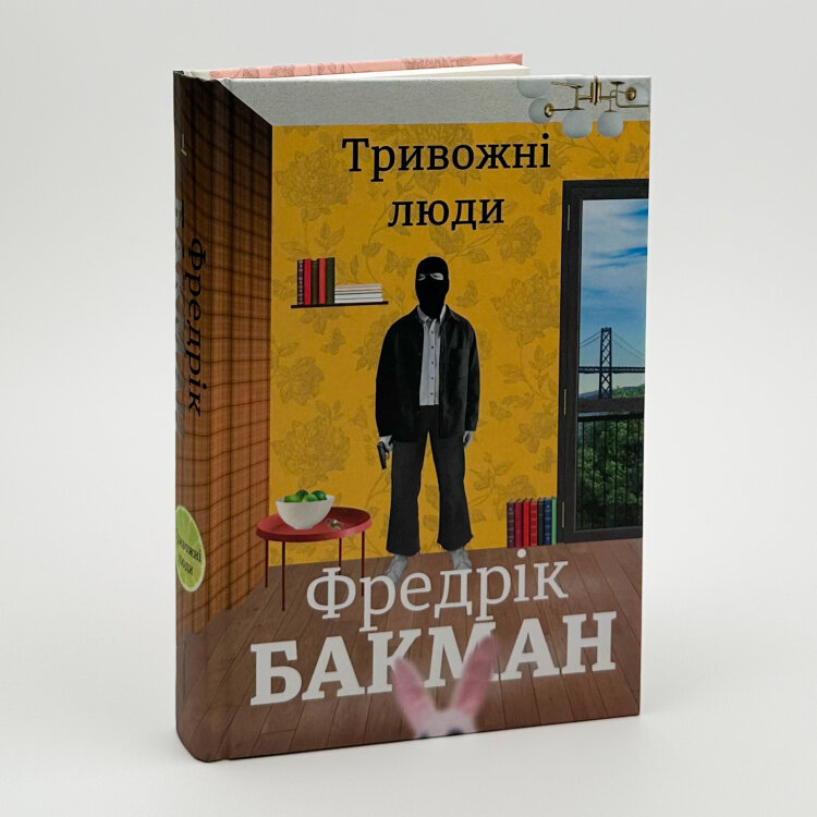 Тривожні люди