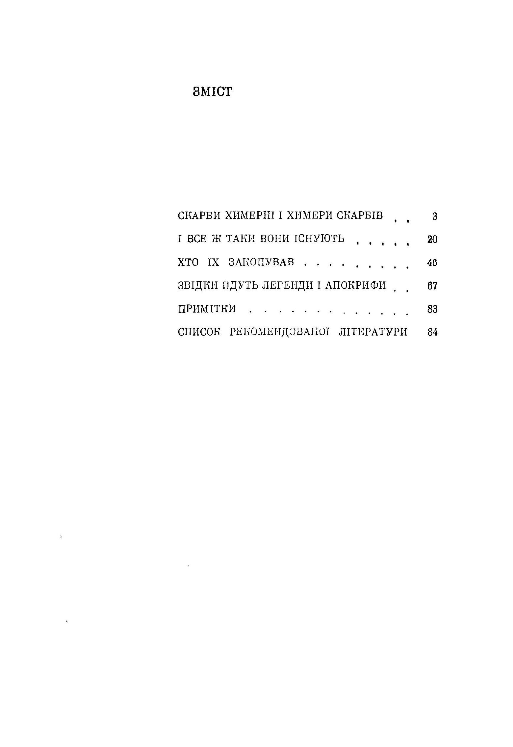 Скарби знайдені і незнайдені