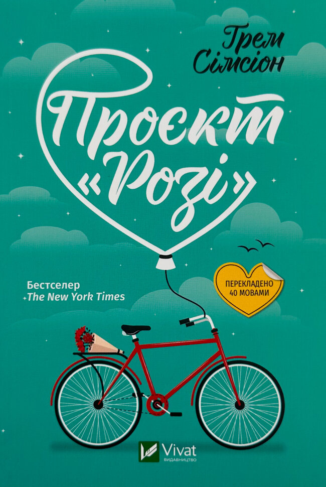 Проєкт «Розі» . Автор — Грем Сімсіон. Обкладинка — М'яка