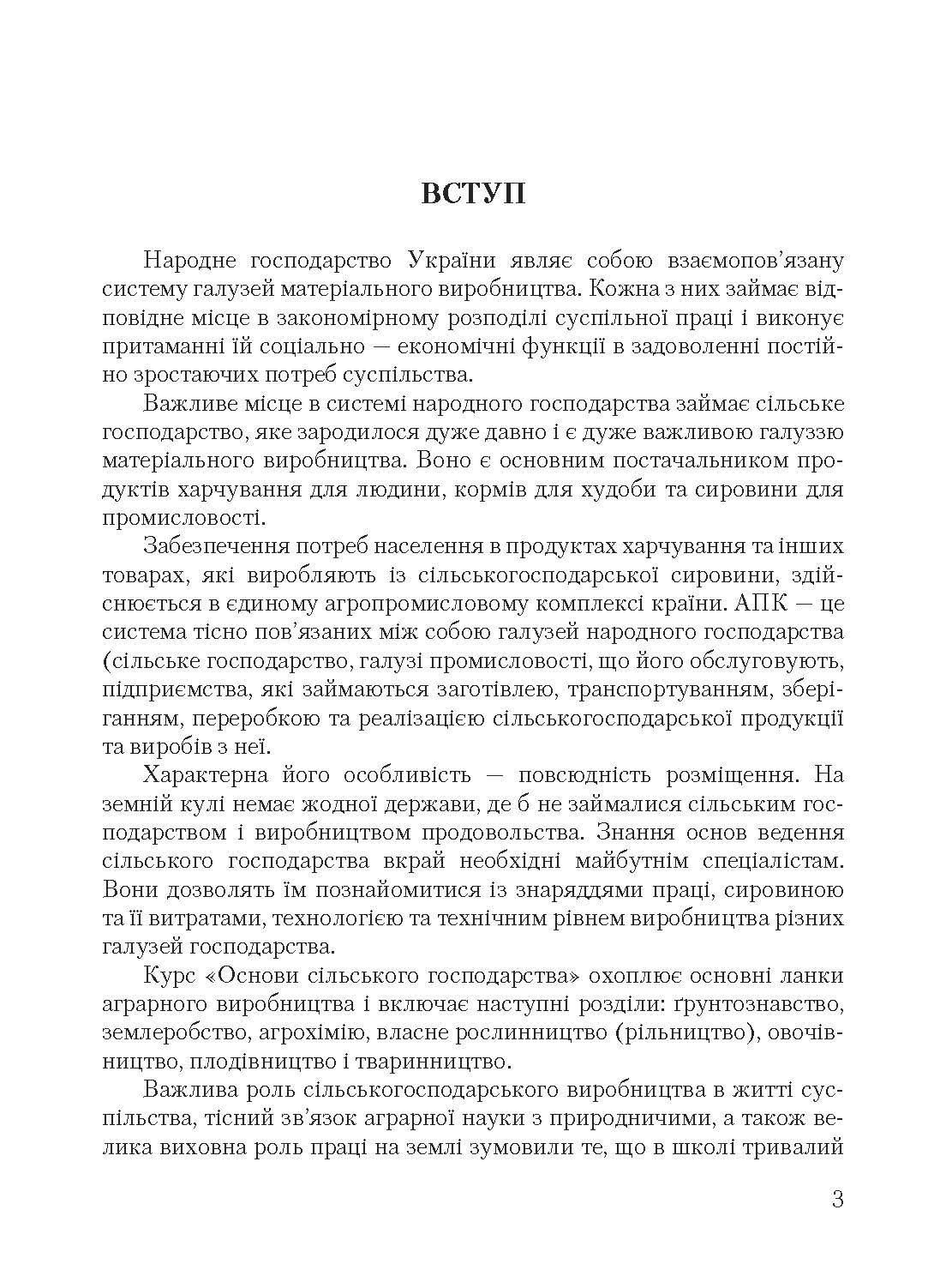 Основи сільського господарства