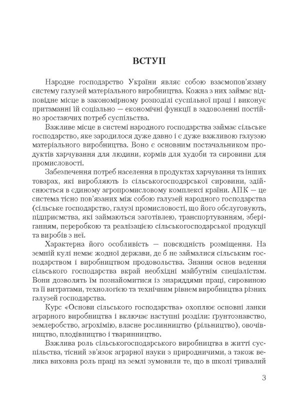 Основи сільського господарства