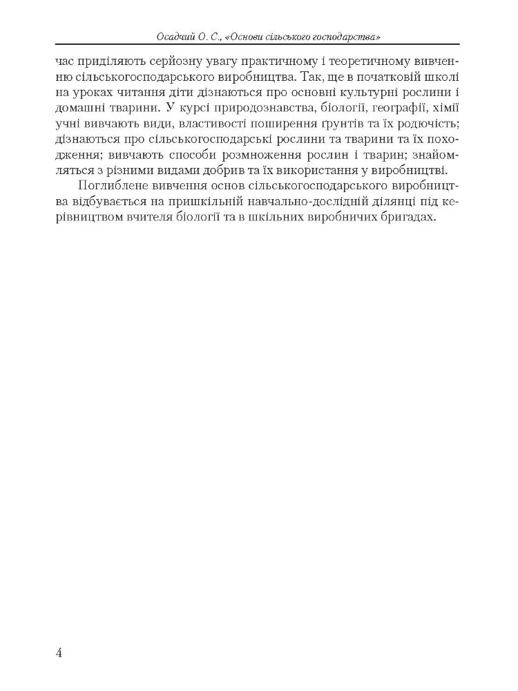 Основи сільського господарства