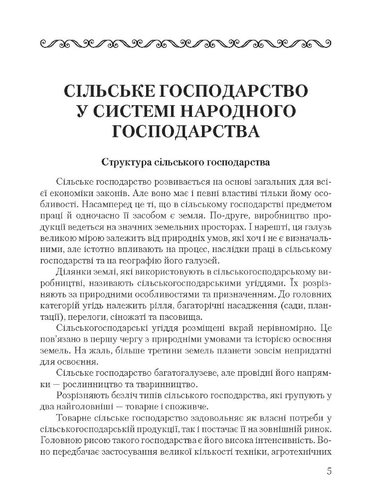 Основи сільського господарства