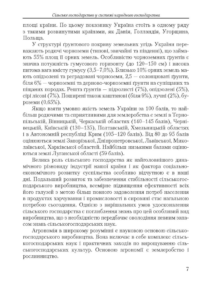Основи сільського господарства