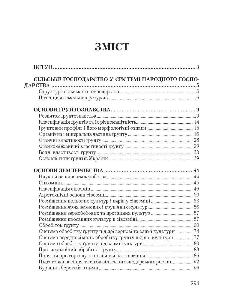 Основи сільського господарства