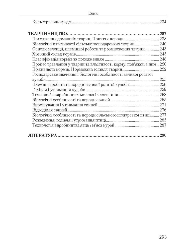 Основи сільського господарства