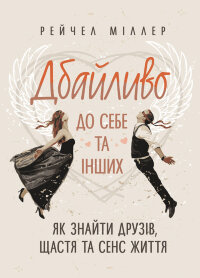 Дбайливо до себе та інших. Як знайти друзів, щастя та сенс життя