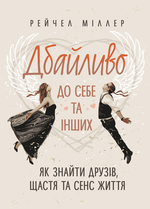Дбайливо до себе та інших. Як знайти друзів, щастя та сенс життя