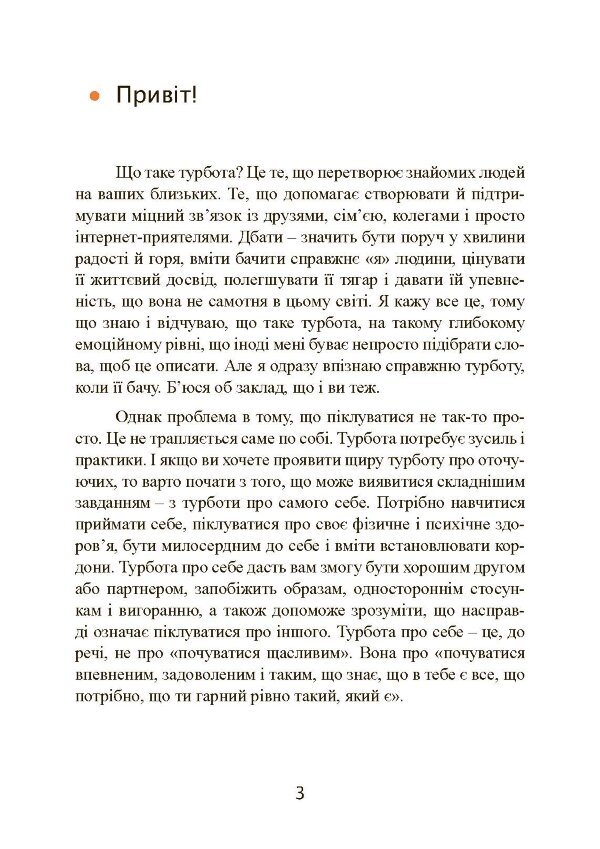 Дбайливо до себе та інших. Як знайти друзів, щастя та сенс життя