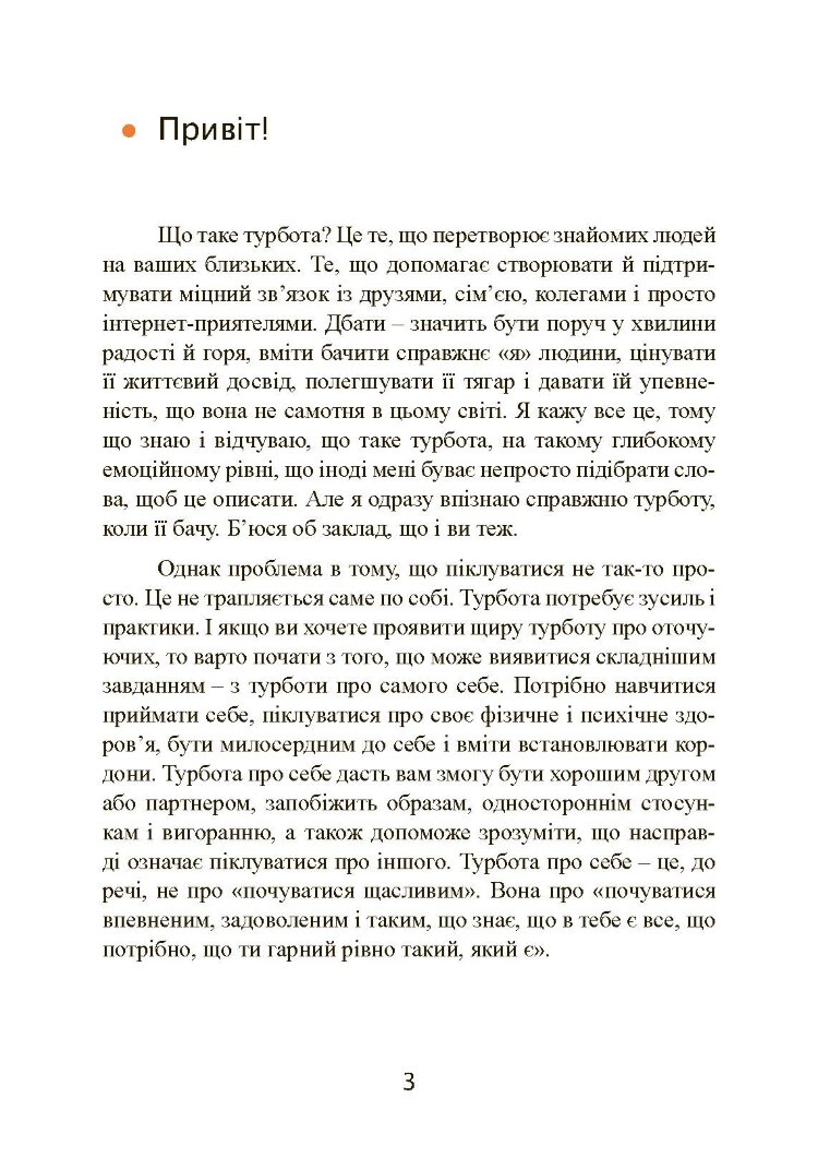 Дбайливо до себе та інших. Як знайти друзів, щастя та сенс життя