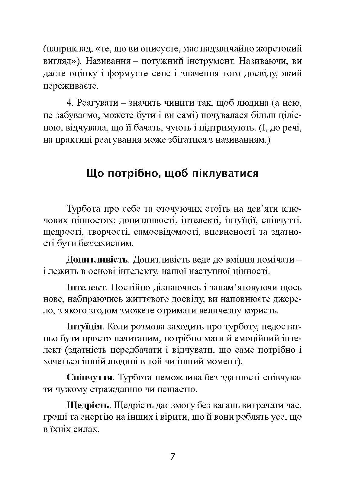 Дбайливо до себе та інших. Як знайти друзів, щастя та сенс життя. Автор — Рейчел Міллер. 