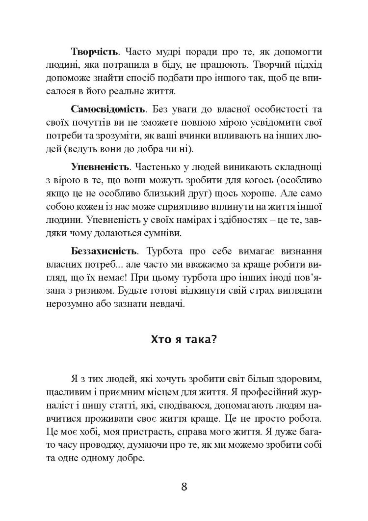 Дбайливо до себе та інших. Як знайти друзів, щастя та сенс життя