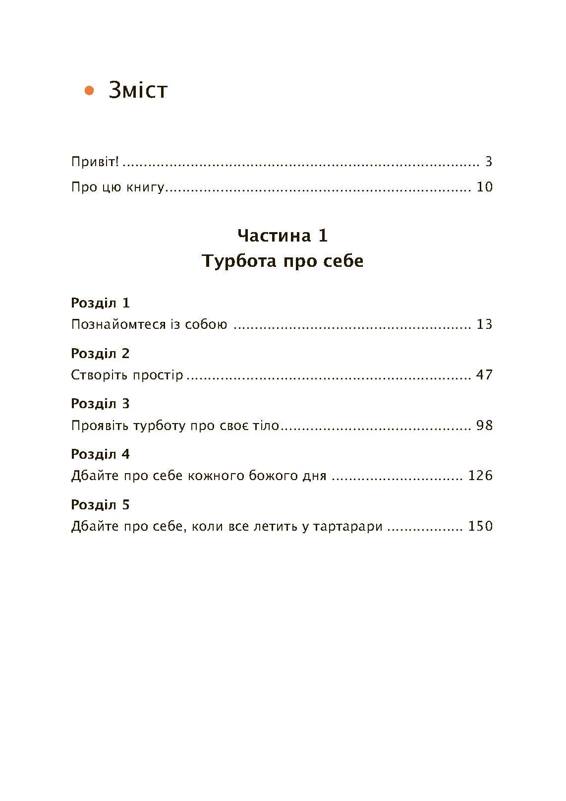 Дбайливо до себе та інших. Як знайти друзів, щастя та сенс життя. Автор — Рейчел Міллер. 