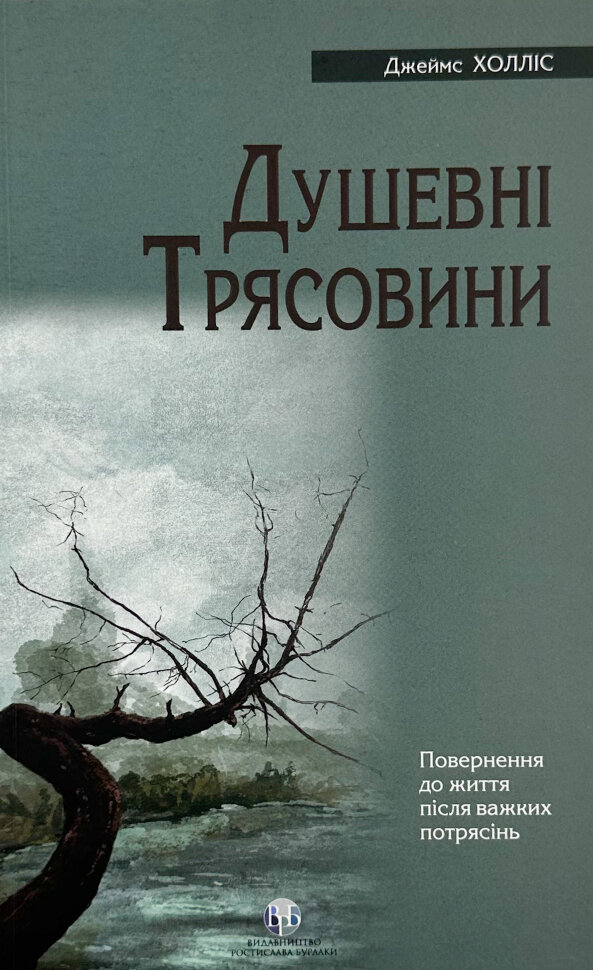 Душевні трясовини. Автор — Джеймс Холліс. Обложка — мягкая