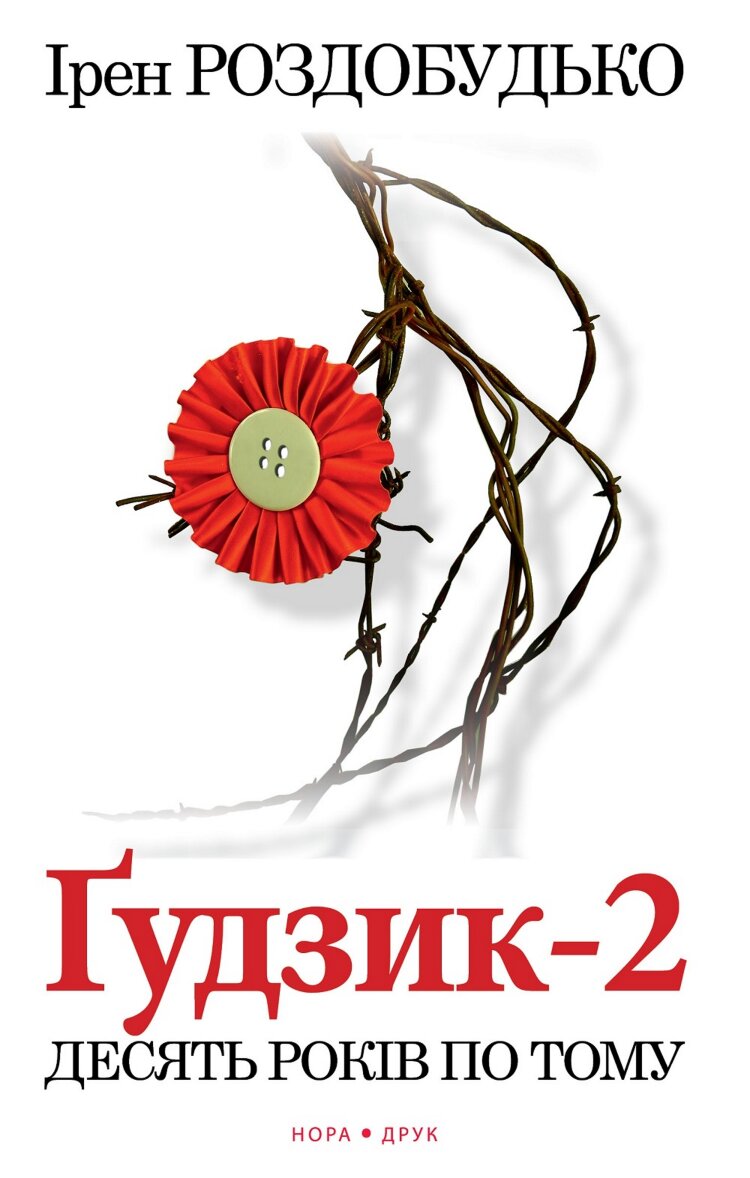 Ґудзик-2. Десять років по тому. Роман