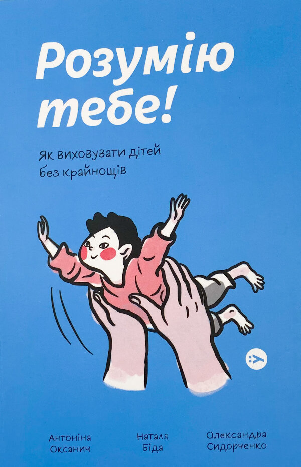 Розумію тебе! Як виховати дітей без крайнощів