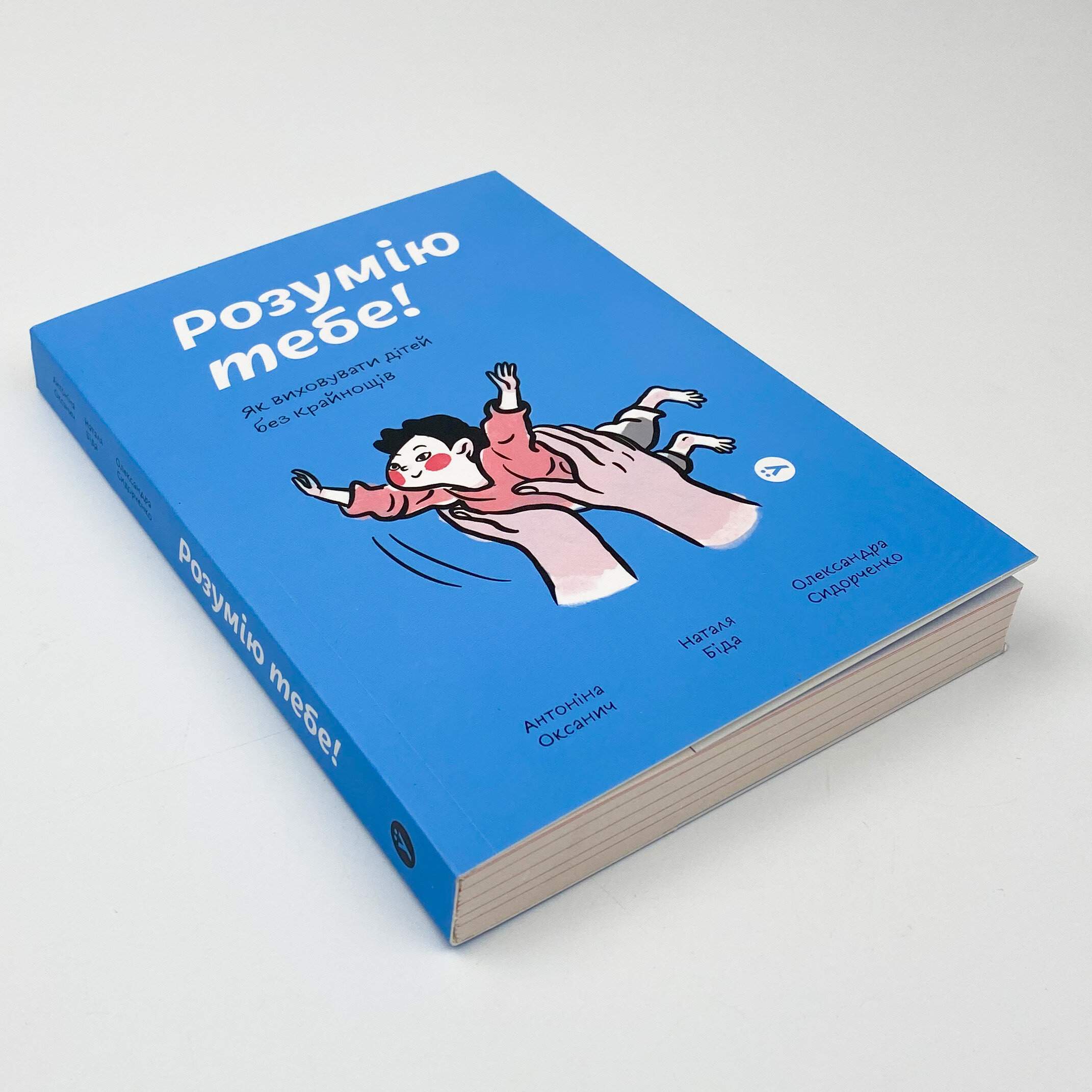 Розумію тебе! Як виховати дітей без крайнощів