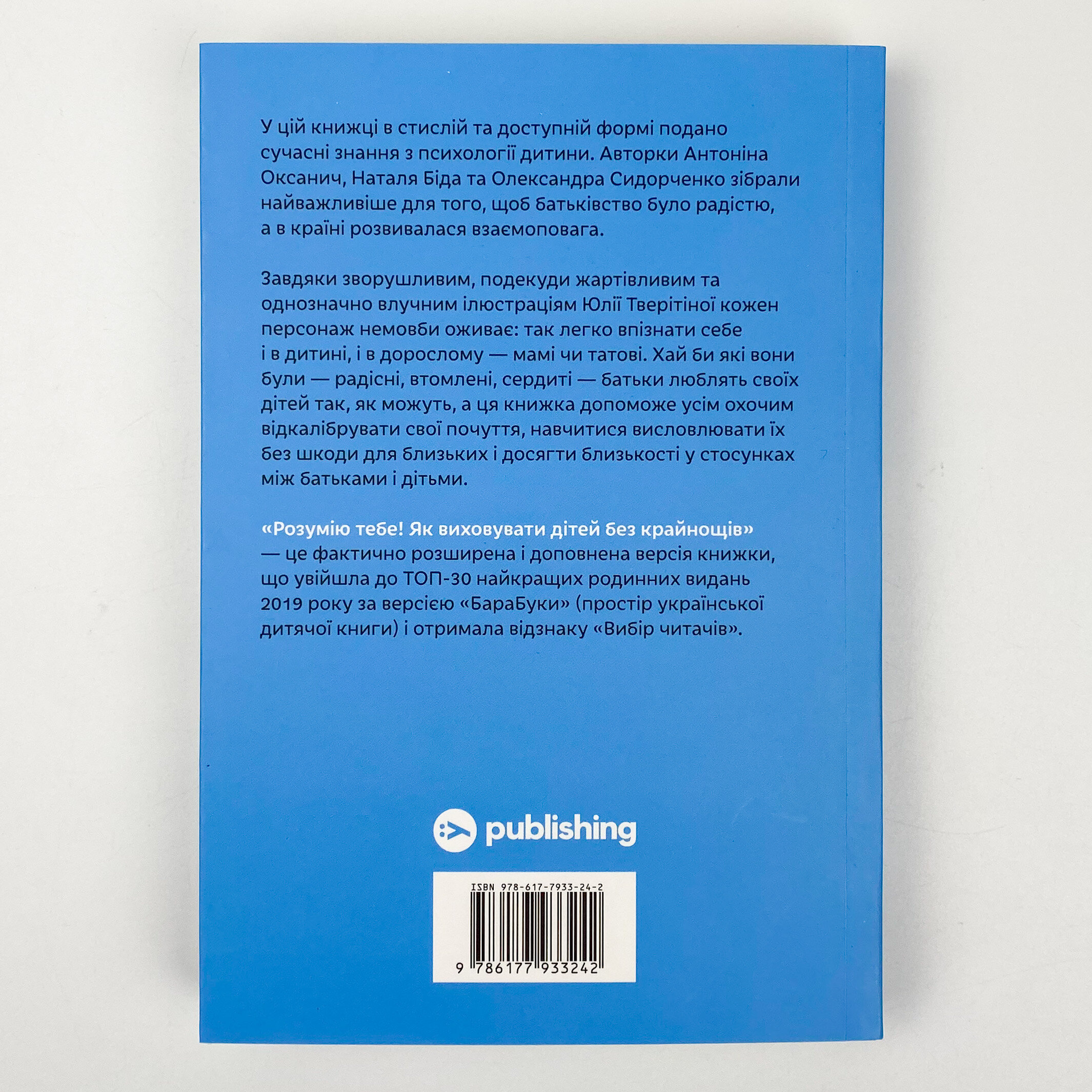 Розумію тебе! Як виховати дітей без крайнощів. Автор — Антоніна Оксанич, Наталя Біда, Олександра Сидорченко. 