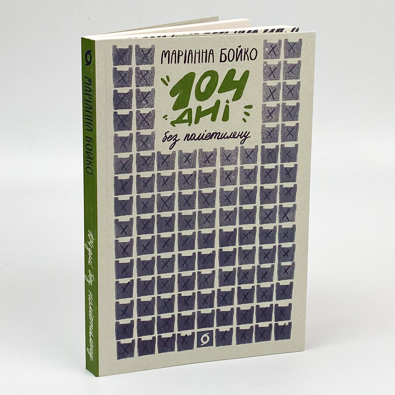 104 дні без поліетилену. Автор — Маріанна Бойко. 