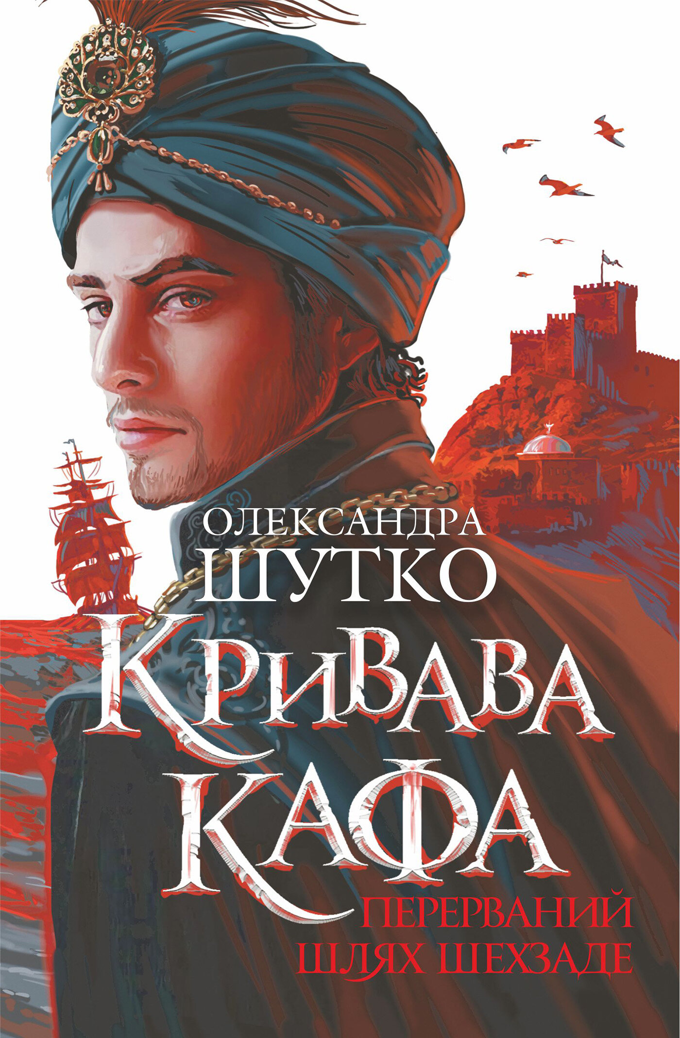 Кривава Кафа. Перерваний шлях Шехзаде. історичний роман. Книга 1