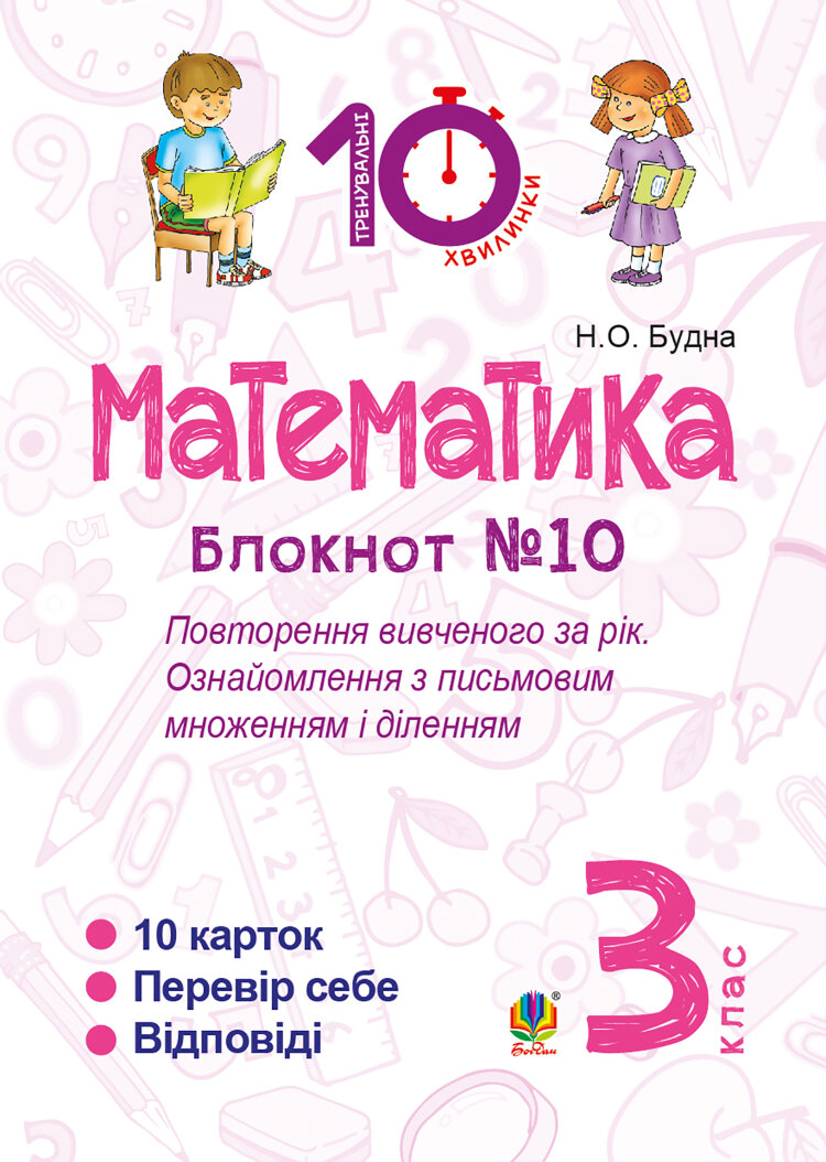Математика. 3 клас. Зошит №10. Повторення вивченого за рік. Ознайомлення з письмовим множенням і діленням (2016 год))