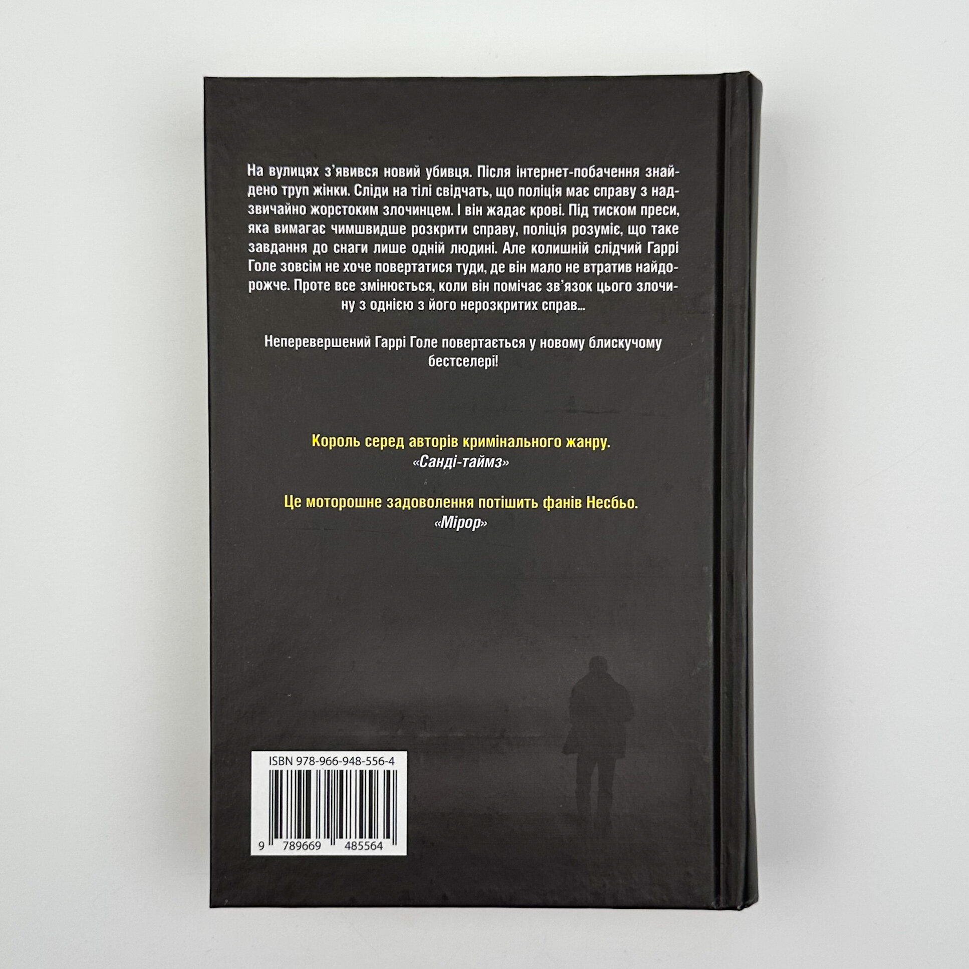 Жага. Автор — Ю Несбе. 