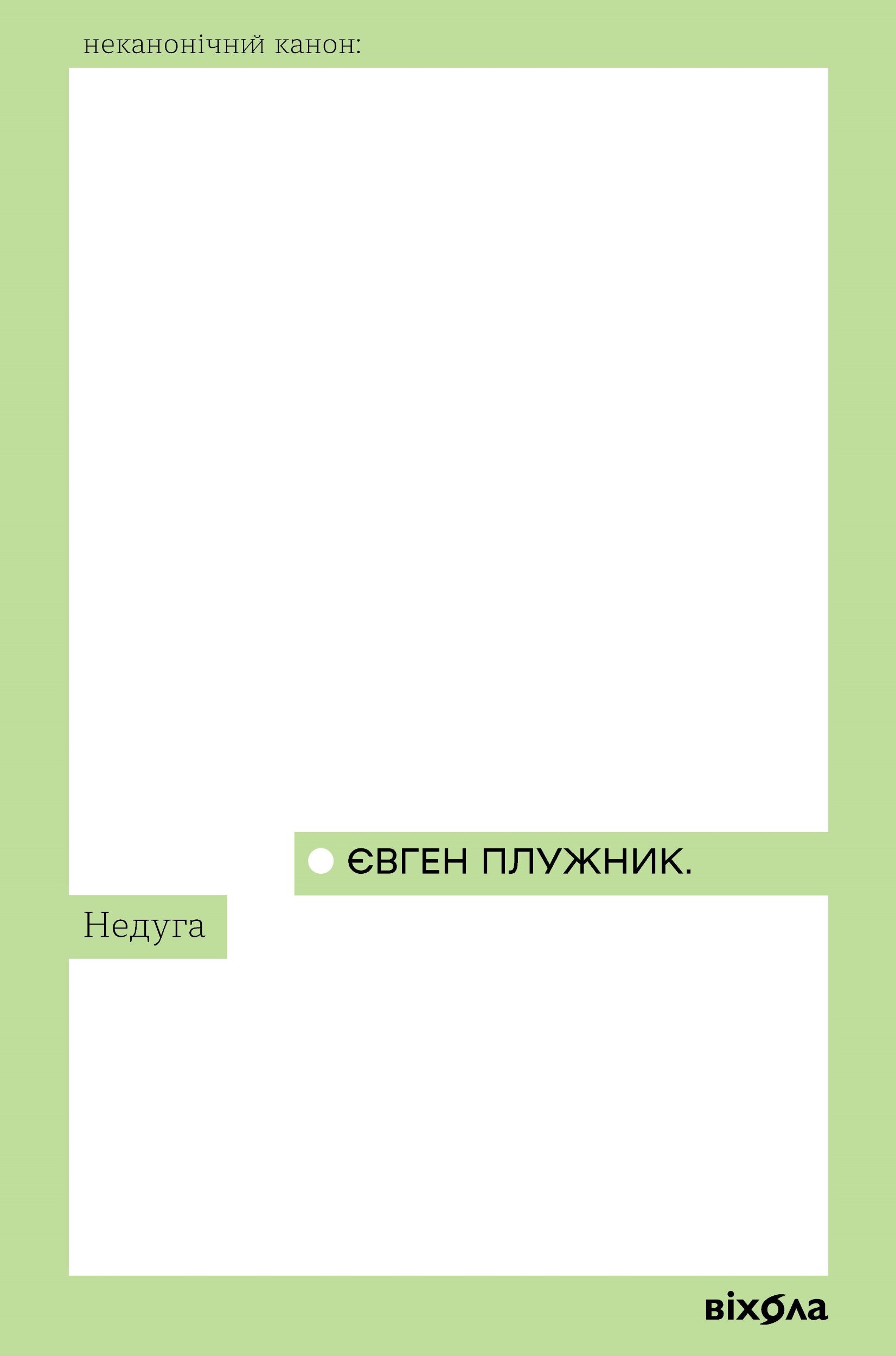 Недуга
