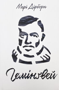 Гемінґвей
