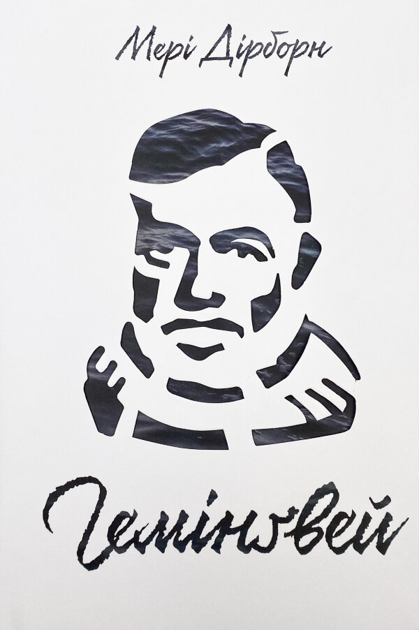 Гемінґвей
