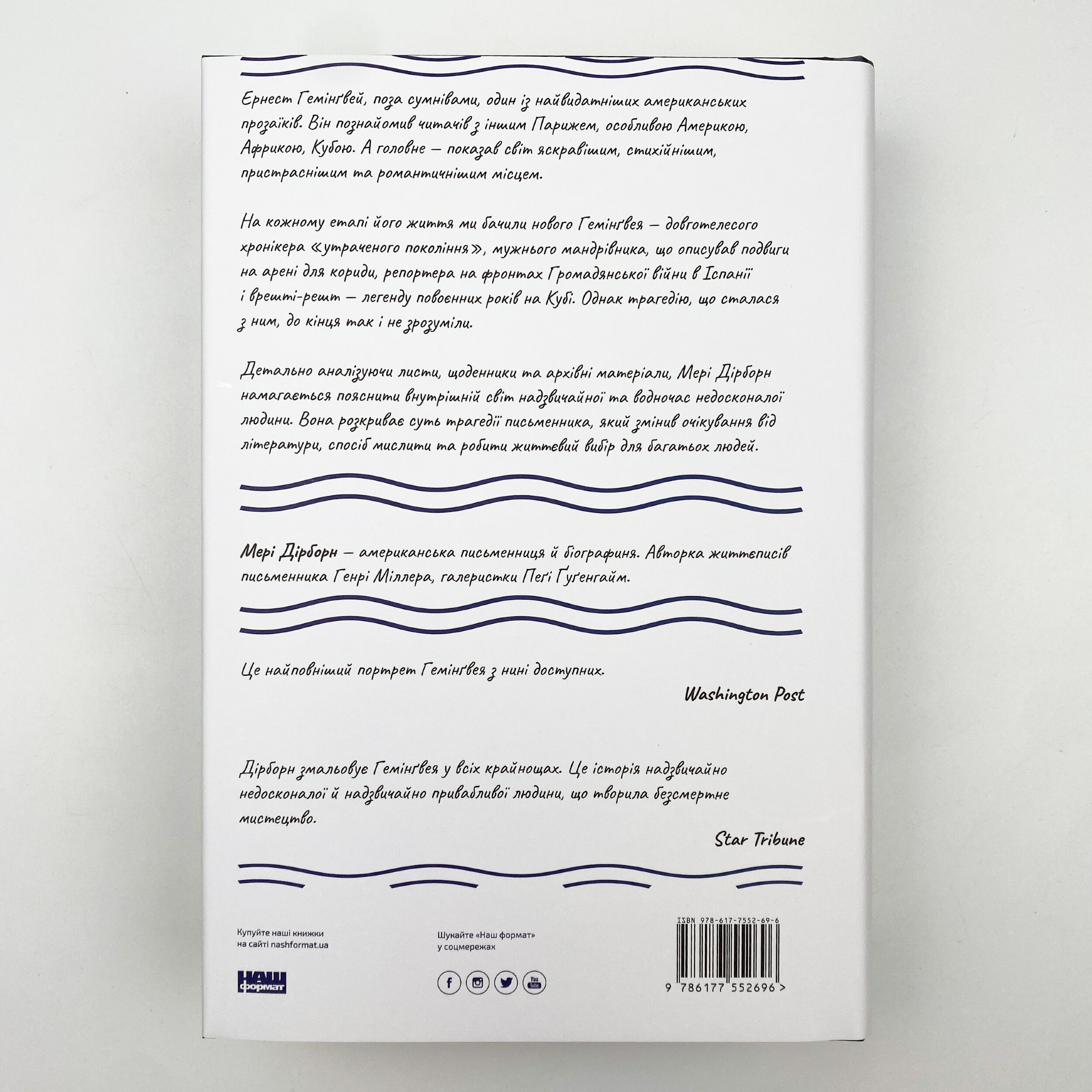 Гемінґвей. Автор — Мері Дірборн. 