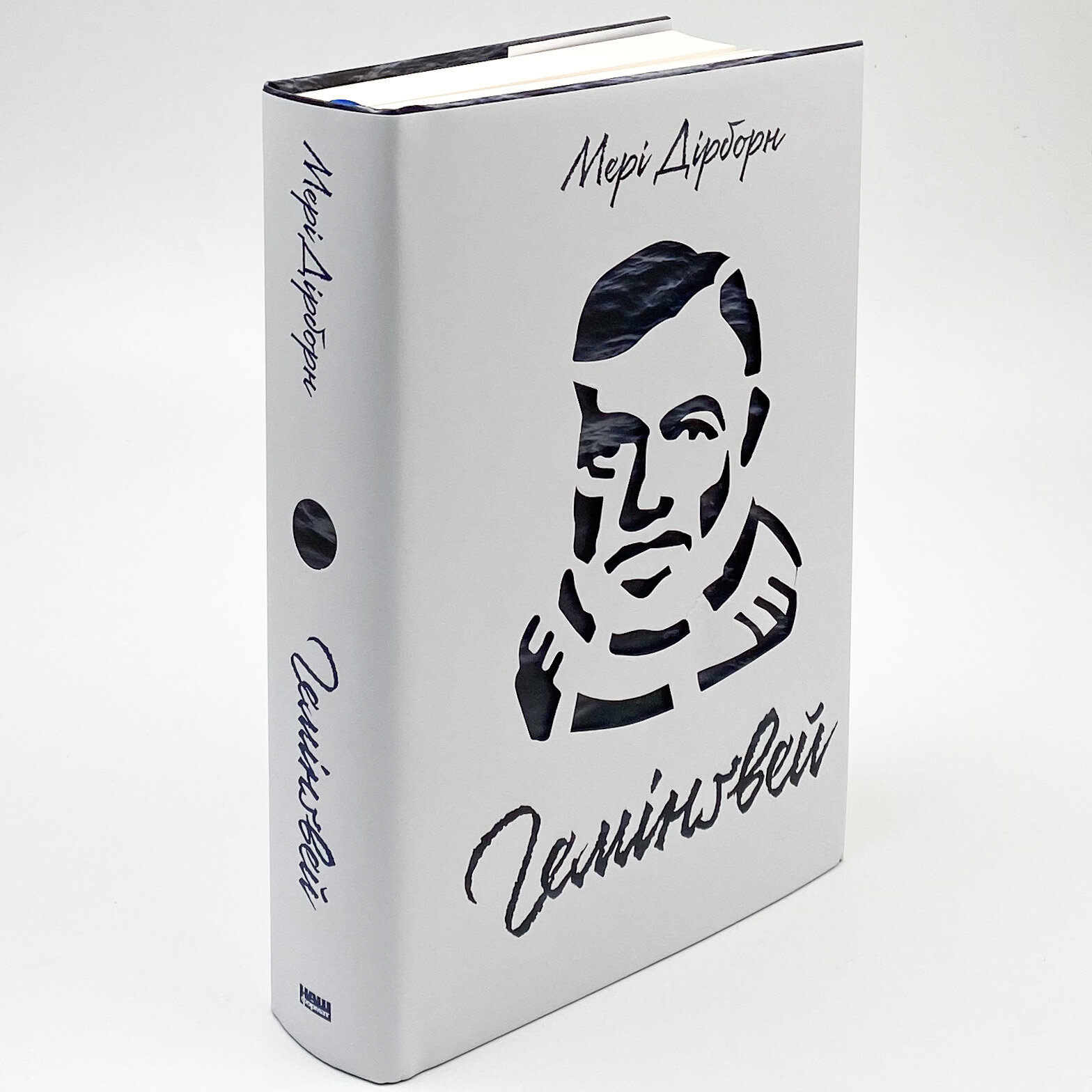 Гемінґвей. Автор — Мері Дірборн. 