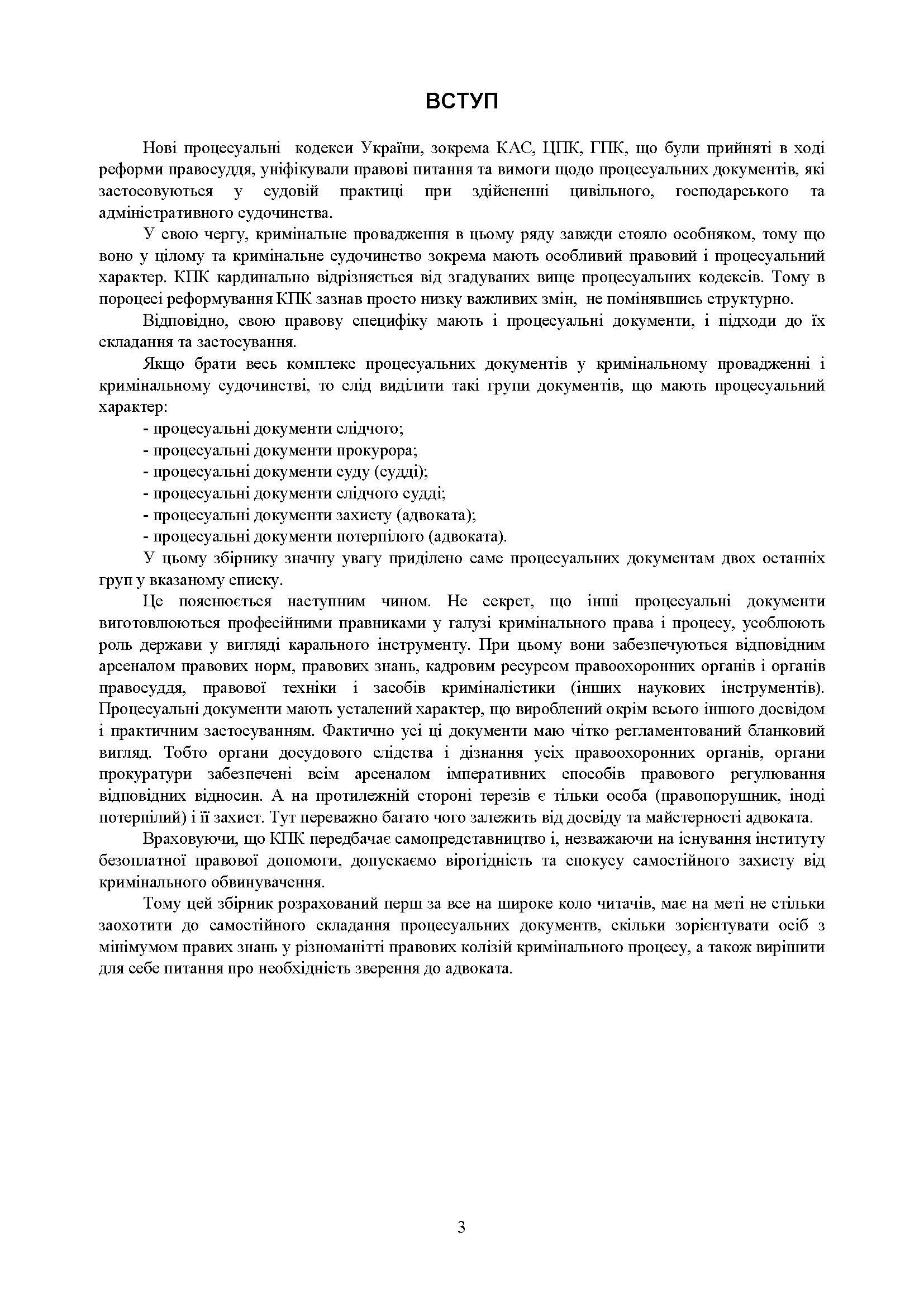 Процесуальні документи в кримінальному провадженні та в кримінальному судочинстві. Практичний коментар та зразки