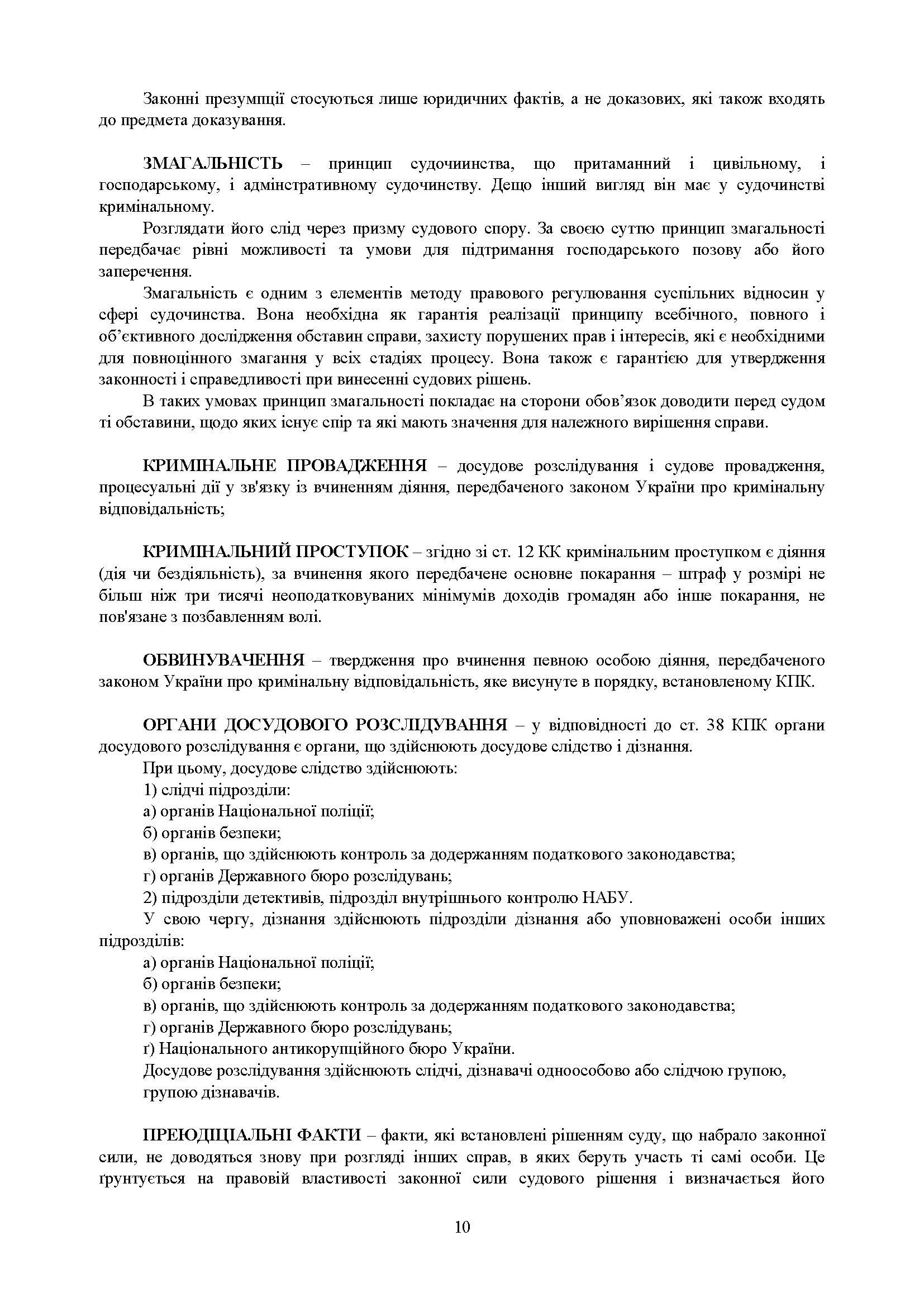 Процесуальні документи в кримінальному провадженні та в кримінальному судочинстві. Практичний коментар та зразки. Автор — Коропатнік І. М., Микитюк М. А., Пєтков С. В., Павлюк О. О., Укл.: Копотун І. М., Пасіка С. П.. 