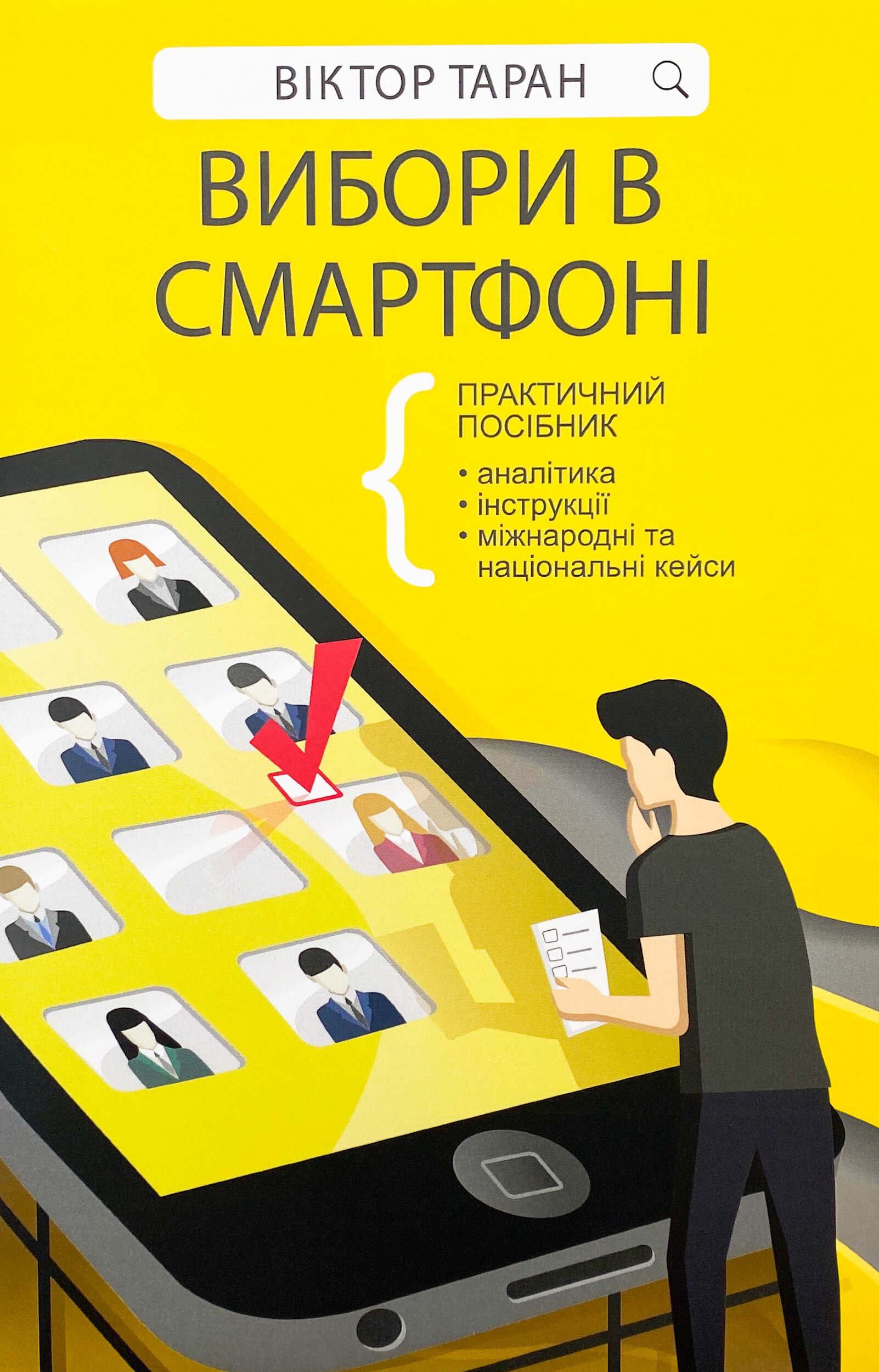 Вибори в смартфоні. Практичний посібник