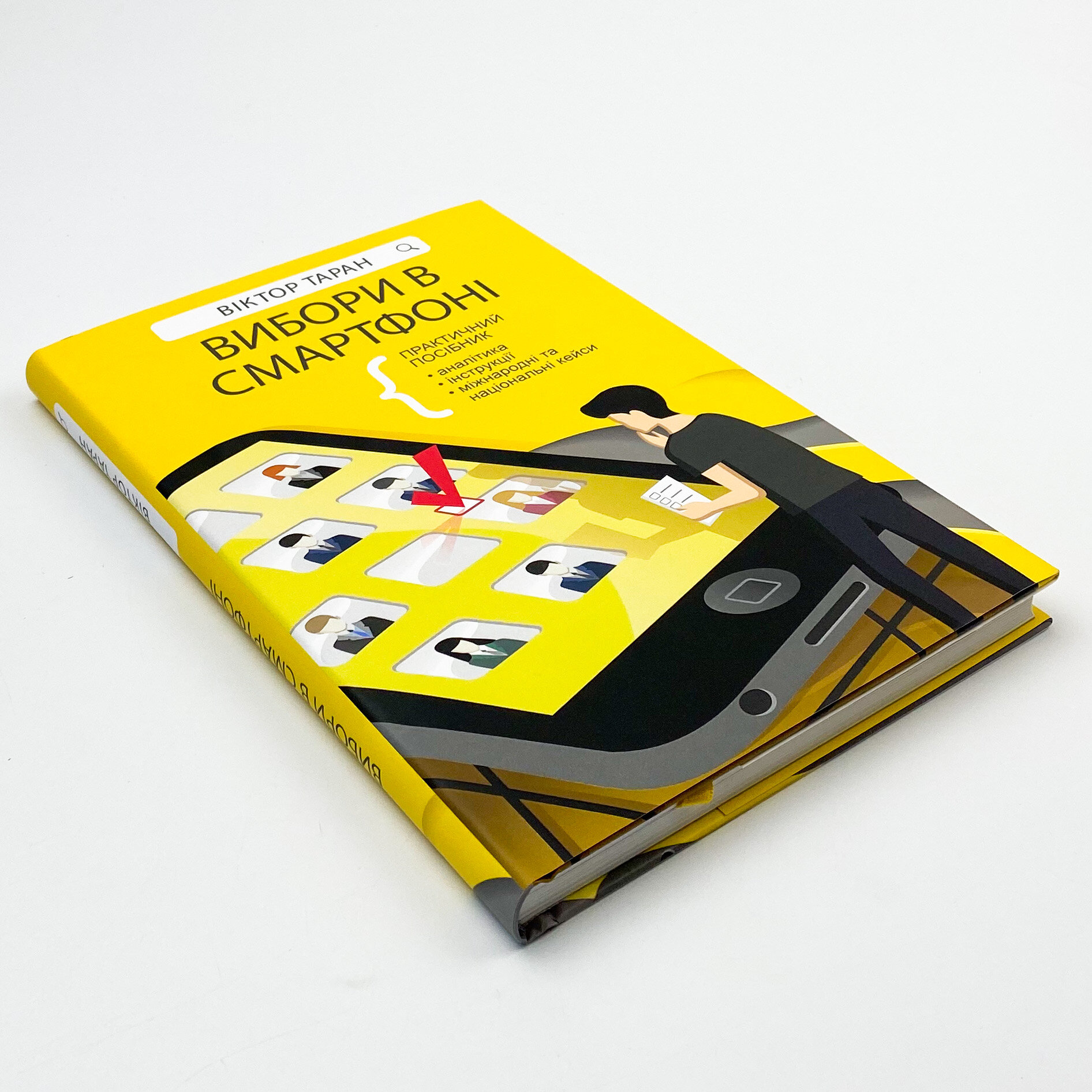 Вибори в смартфоні. Практичний посібник
