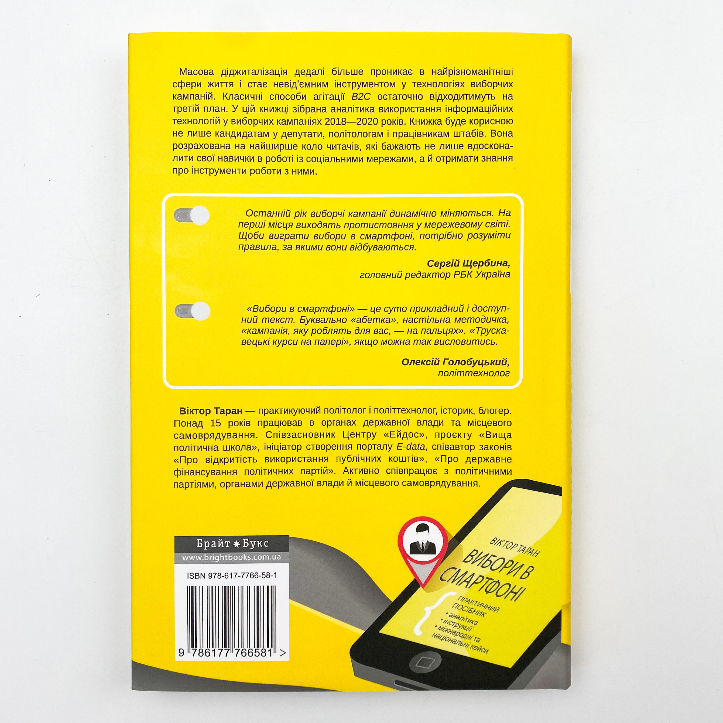 Вибори в смартфоні. Практичний посібник. Автор — Віктор Таран. 