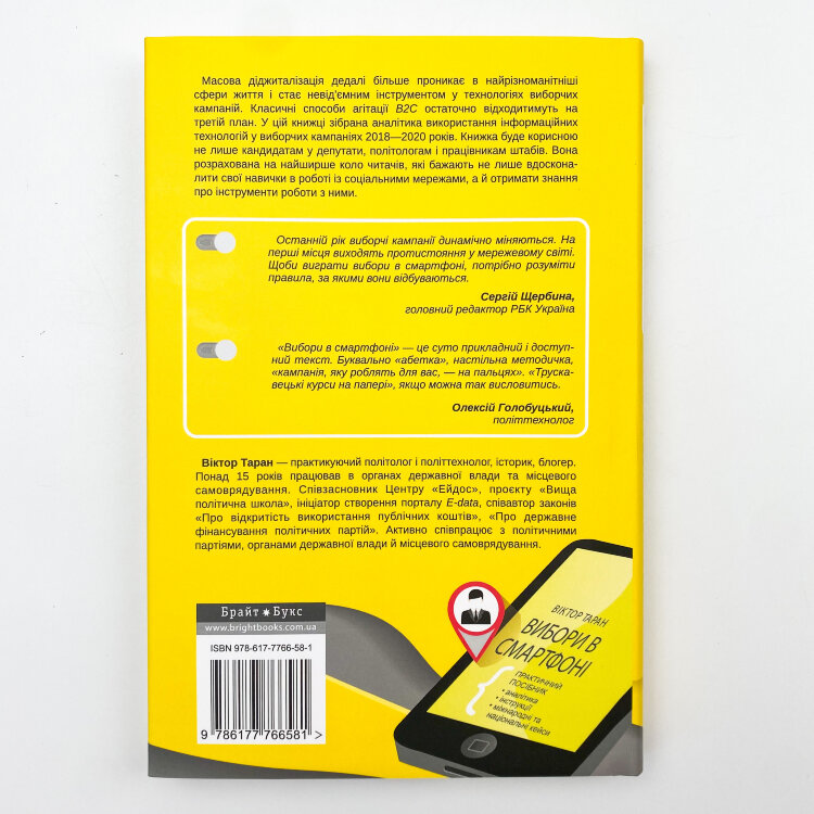 Вибори в смартфоні. Практичний посібник